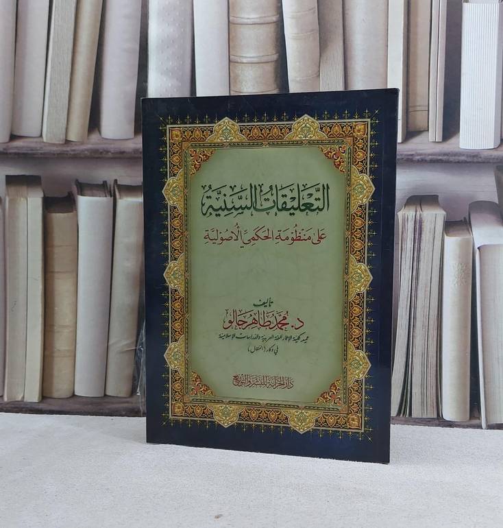 التعليقات السنية علي منظومة الحكمي الاصولية - تأليف محمد طاهر جالو