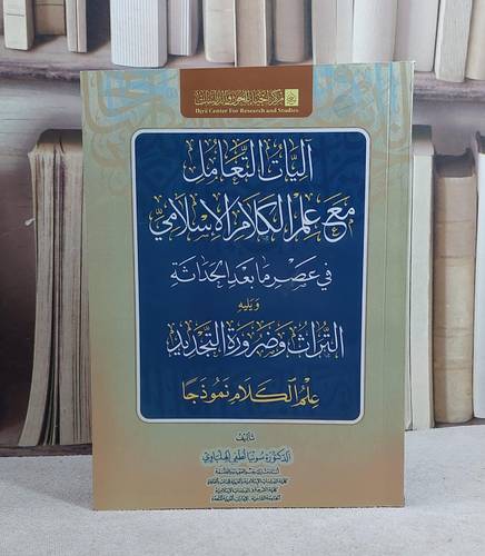 آليات التعامل مع علم الكلام الاسلامي في عصر ما بعد الحداثة/ تأليف سونيا لطفي الهلباوي