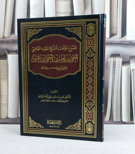 مجموع مؤلفات الشيخ الفقيه احمد بن ناصر بن غنيم / تأليف : ناصر سعود السلامة