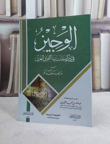 الوجيز في ذكر صفات ربنا القوي العزيز 14*20 / تأليف : ماهر عبد الحميدد مقدم