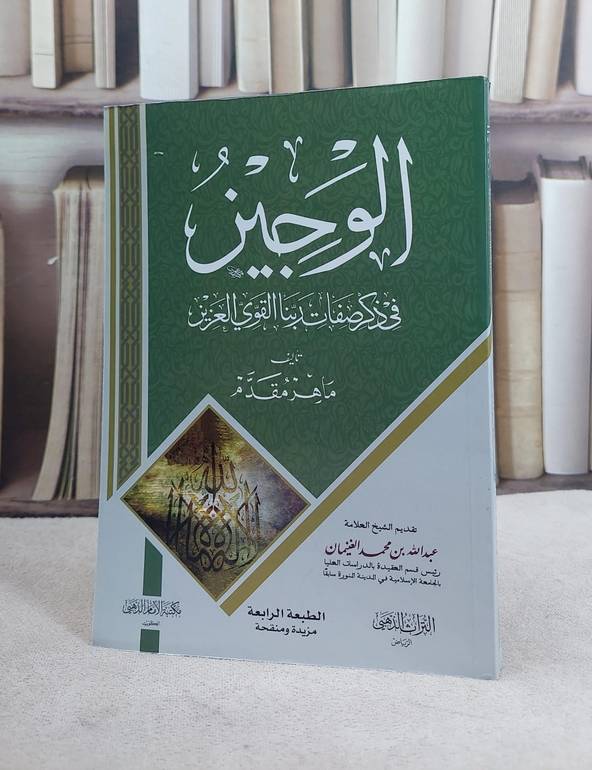 الوجيز في ذكر صفات ربنا القوي العزيز 14*20 / تأليف : ماهر عبد الحميدد مقدم