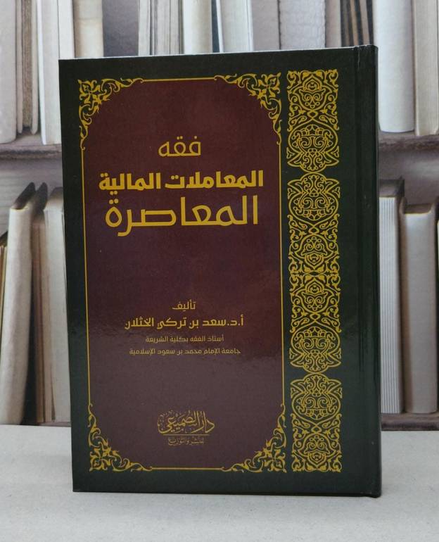 فقه المعاملات المالية المعاصرة / تأليف سعد بن تركي الخثلان 