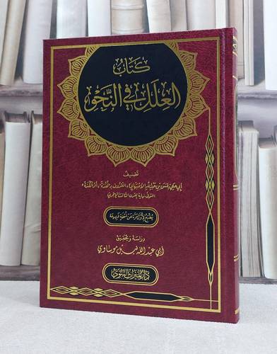 كتاب العلل في النحو / تأليف الحسن عبد الله  الاصبهاني / تحقيق نبيل موساوي