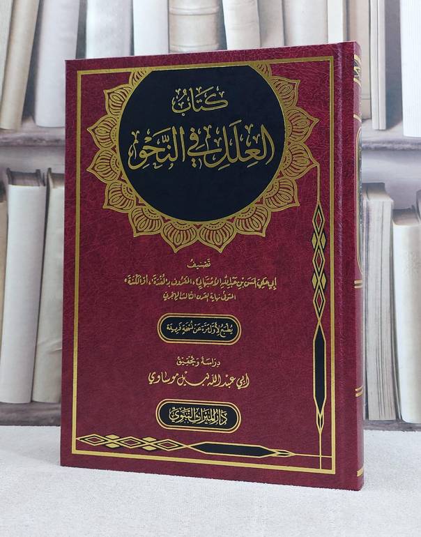 كتاب العلل في النحو / تأليف الحسن عبد الله  الاصبهاني / تحقيق نبيل موساوي