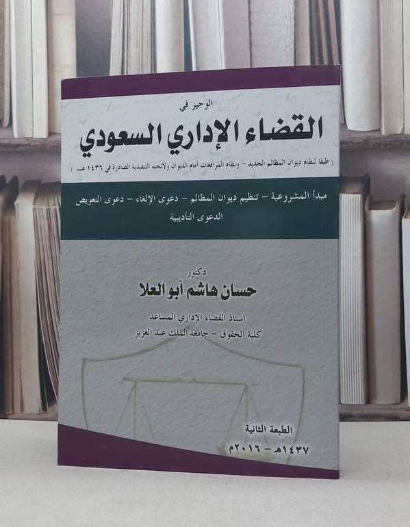 الوجيز في القضاء الاداري السعودي طبقا لنظام ديوان / حسن هاشم ابو العلا