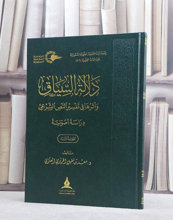دلالة السياق واثرها في تفسير النص الشرعي/ تأليف سعد مقبل العنزي