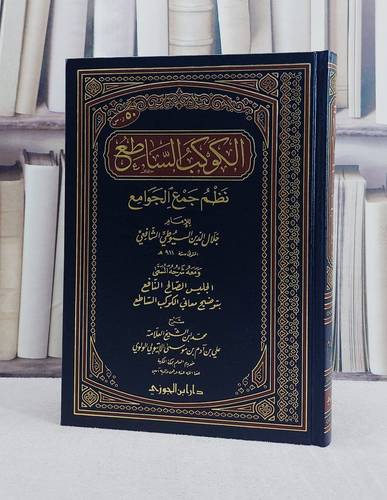 الكوكب الساطع نظم جمع الجوامع ومعه الجليس الصالح ش/ تأليف جلال الدين السيوطي/ تحقيق علي آدم الاثيوبي