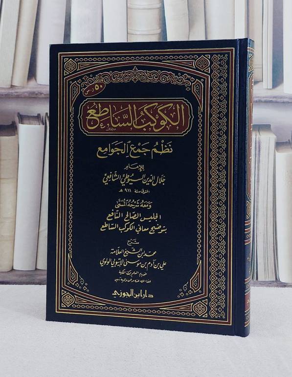 الكوكب الساطع نظم جمع الجوامع ومعه الجليس الصالح ش/ تأليف جلال الدين السيوطي/ تحقيق علي آدم الاثيوبي