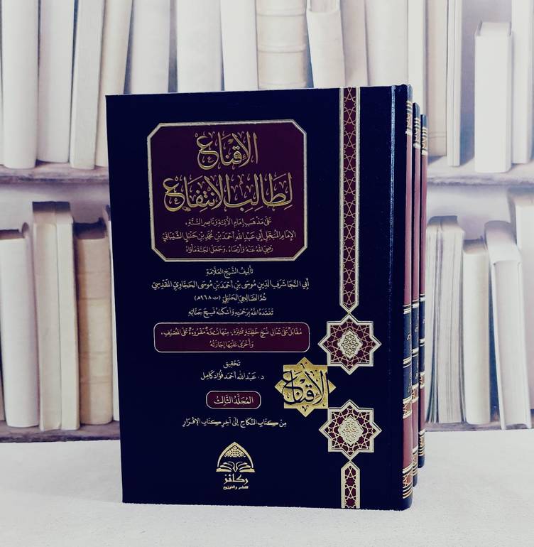 الاقناع لطالب الانتفاع 3/1/ تأليف شرف الدين موسى الحجاوي/ تحقيق عبد الله احمد فؤاد كامل