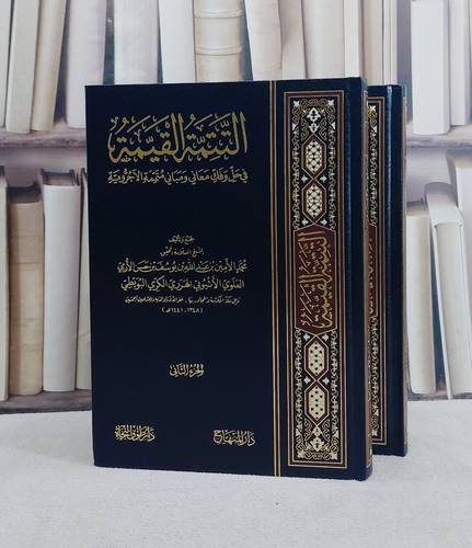 التتمة القيمة في حل وفك معاني ومباني متممة الآجرومية 2/1/ تأليف محمد الامين بن عبد الله بن يوسف بن حسن الارمي الاثيوبي الهرري