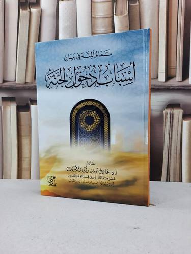 تمام المنة في بيان اسباب دخول الجنة / عادل مبارك المطيرات