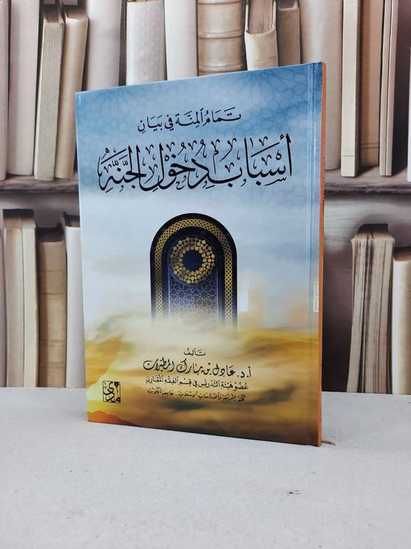 تمام المنة في بيان اسباب دخول الجنة / عادل مبارك المطيرات