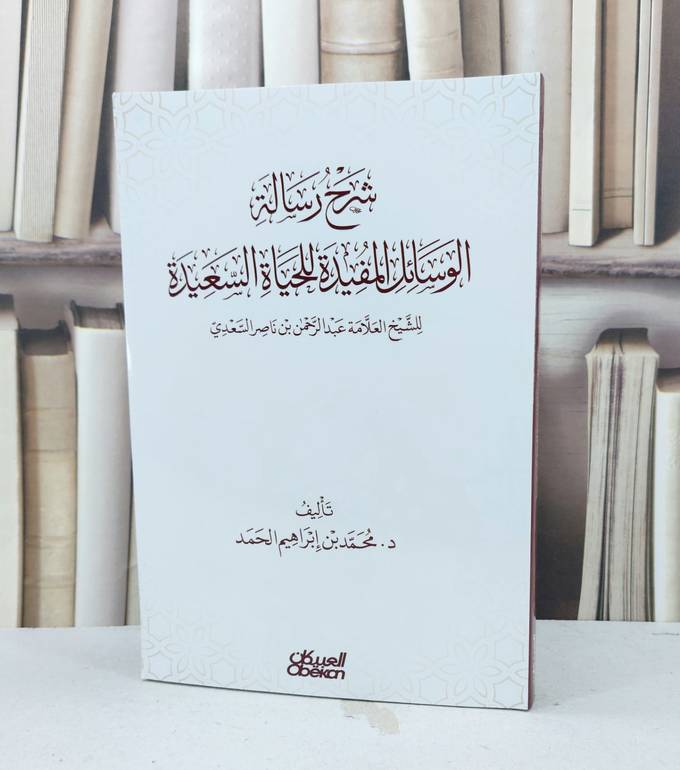 شرح رسالة الوسائل المفيدة للحياة السعيدة / محمد ابراهيم الحمد