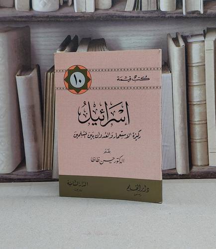 اسرائيل ركيزة الاستعمار(كتب قيمة)(10)صغير / حسن ظاظا