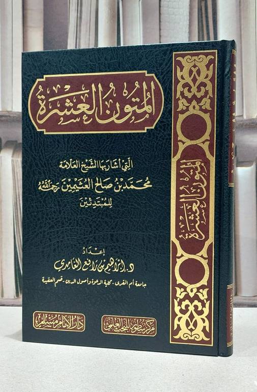 المتون العشرة التي اشار بها الشيخ ابن عثيمين / ابراهيم رافع الغامدي