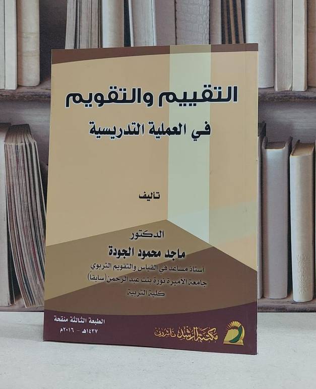 التقييم والتقويم في العملية التدريسية / ماجد محمود الجودة