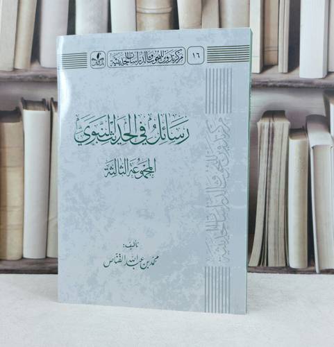 رسائل في الحديث النبوي (المجموعة الثالثة) / تأليف : محمد عبد الله القناص