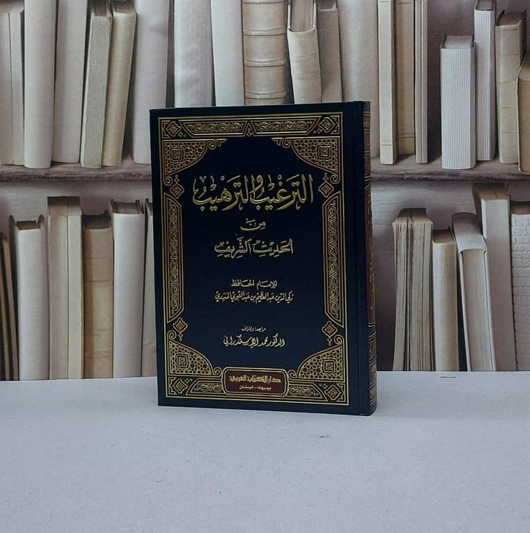 الترغيب والترهيب من الحديث الشريف / زكي الدين عبد العظيم المنذري / تحقيق - محمد الاسكندراني