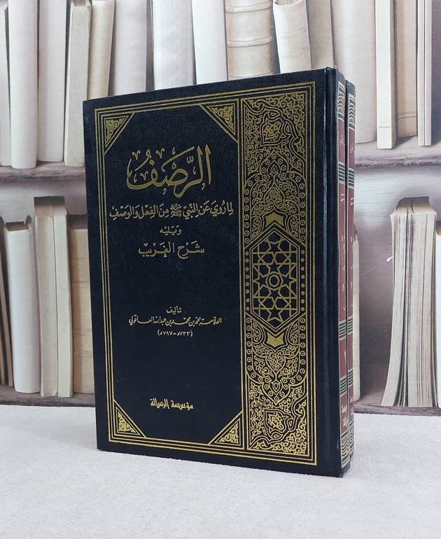 الرصف لما روي عن النبي صلى الله عليه 1/2 / ابن العاقولي