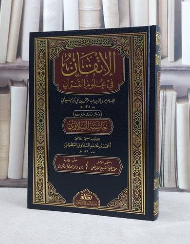الاتقان في علوم القرآن / جلال الدين السيوطي / اعتنى به : مصطفى شيخ مصطفى / تحقيق : شعيب الارنؤوط