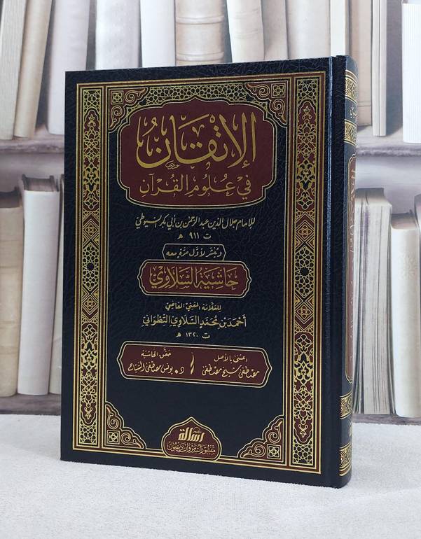 الاتقان في علوم القرآن / جلال الدين السيوطي / اعتنى به : مصطفى شيخ مصطفى / تحقيق : شعيب الارنؤوط