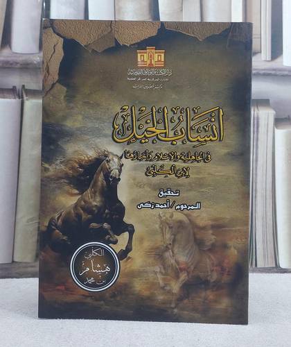 انساب الخيل في الجاهلية والاسلام واخبارها لابن الكلبي