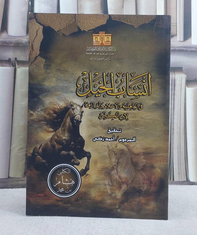 انساب الخيل في الجاهلية والاسلام واخبارها لابن الكلبي