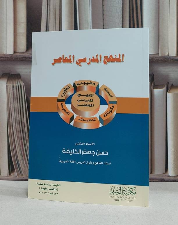 المنهج المدرسي المعاصر مفهومه اسسه مكوناته / حسن جعفر الخليفة