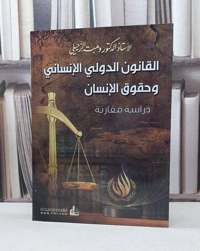 القانون الدولي الانساني وحقوق الانسان دراسة مقارنة / وهبة الزحيلي