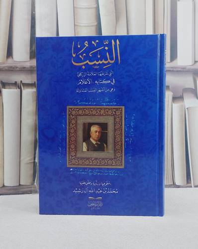 النسب التي شرحها العلامة الزركلي في كتابه الاعلام/ تأليف محمد عبد الله آل رشيد