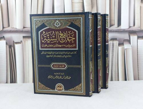 جامع السنة  3/1 / تاليف عبد العزيز المقحم 