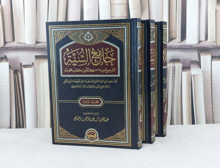 جامع السنة  3/1 / تاليف عبد العزيز المقحم 