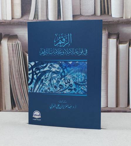 الرقيم في قواعد الإملاء وعلامات الترقيم / عبد العزيز علي الحربي