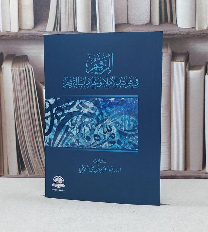 الرقيم في قواعد الإملاء وعلامات الترقيم / عبد العزيز علي الحربي