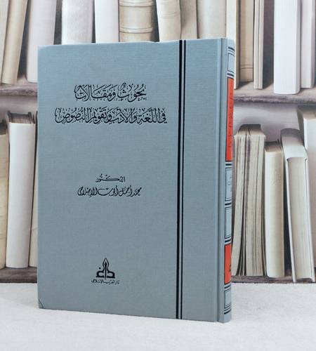 بحوث ومقالات في اللغة والادب وتقويم النصوص / تأليف : محمد اجمل الإصلاحي