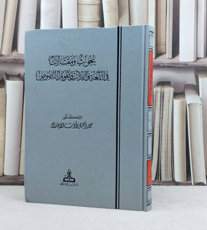 بحوث ومقالات في اللغة والادب وتقويم النصوص / تأليف : محمد اجمل الإصلاحي