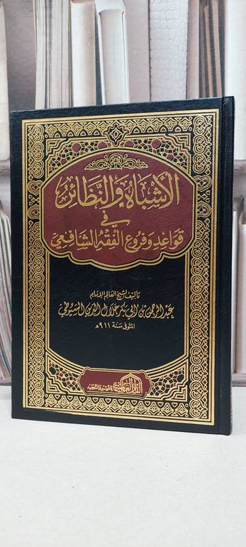 الاشباه والنظائر في قواعد وفروع الفقه الشافعي / جلال الدين السيوطي
