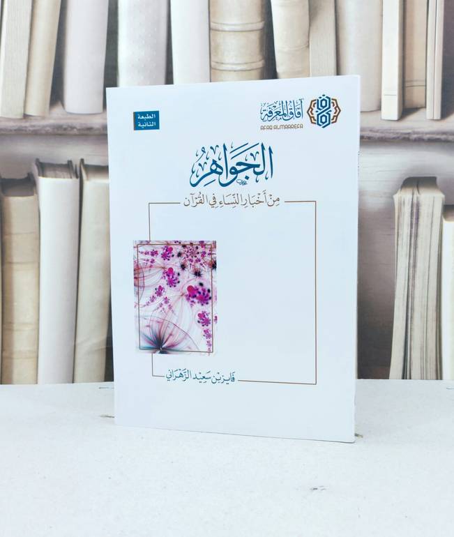 الجواهر من أخبار النساء في القرآن  / تأليف : فايز سعيد الزهراني