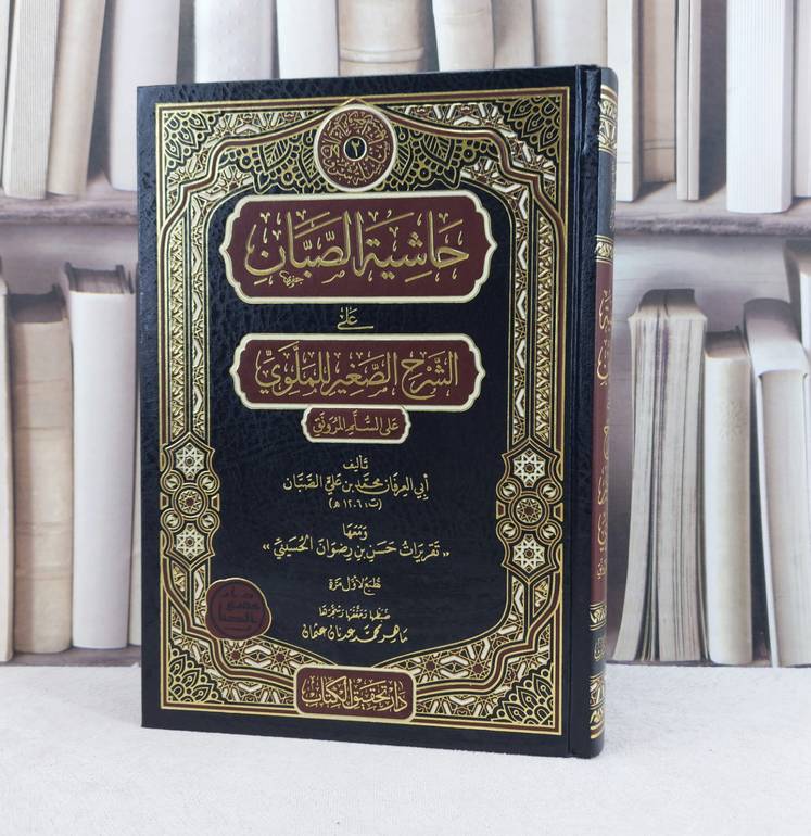 حاشية الصبان على الشرح الصغير للملوي على السلم المرونق / تأليف  محمد علي الصبان / تحقيق ماهر محمد عدنان