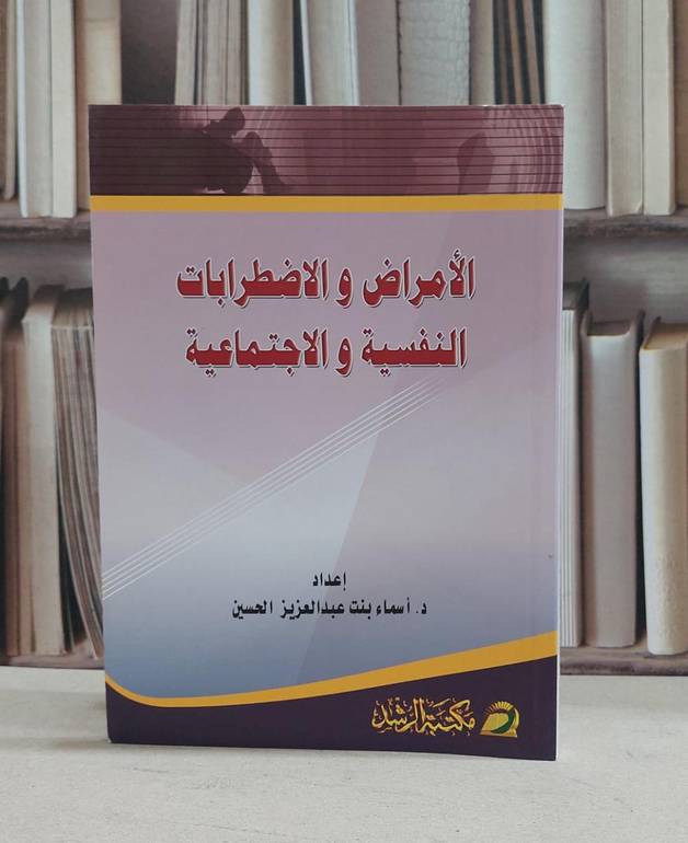الامراض والاضطرابات النفسية والاجتماعية / اسماء الحسين