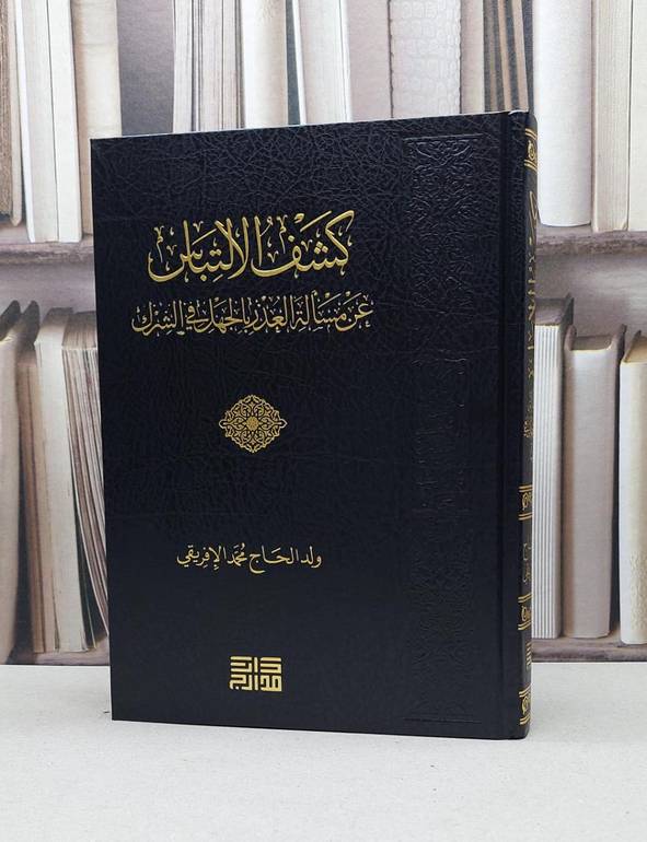 كشف الالتباس عن نسالة العذر بالجهل في الشرك / تأليف - ولد الحاج محمد الإفريقي