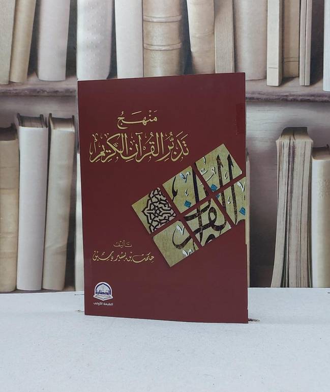 منهج تدبر القرآن الكريم / تأليف حكمت بشير ياسين