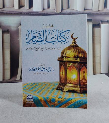 مختصر كتاب الصيام مسائل مختصرة من الشرح الممتع لابن عثيمين/ تأليف تركي عبد الله الميمان