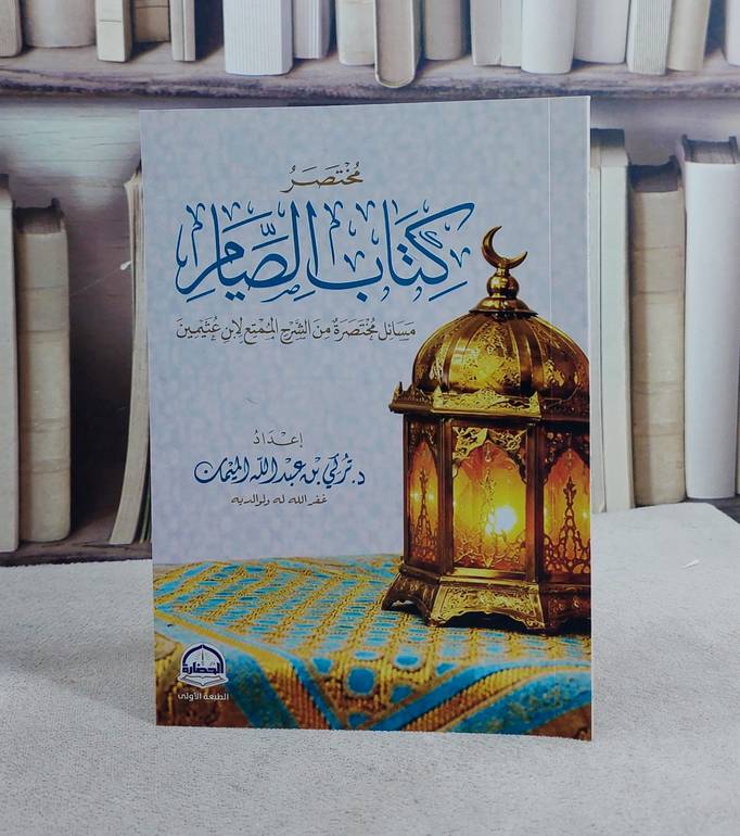 مختصر كتاب الصيام مسائل مختصرة من الشرح الممتع لابن عثيمين/ تأليف تركي عبد الله الميمان