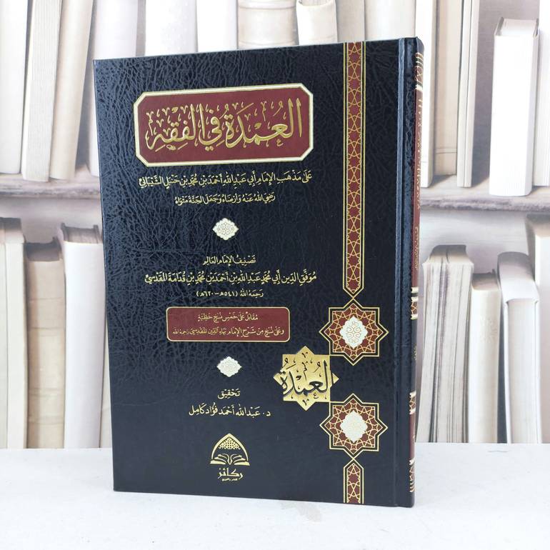 العمدة في الفقه (مجلد) / تاليف ابن قدامة المقدسي / تحقيق عبد الله احمد فؤاد كامل