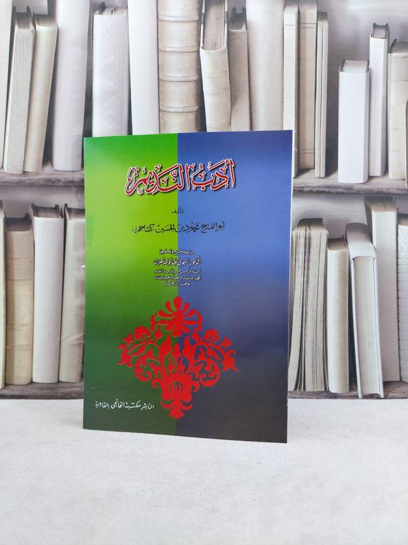 ادب النديم / تأليف : محمود بن الحسين (كشاجم) / تحقيق : عبد الواحد شعلان