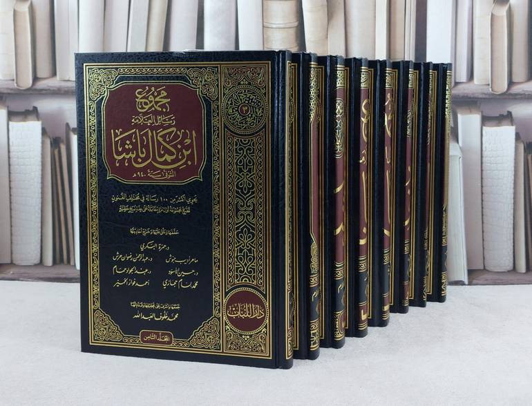 مجموع رسائل ابن كمال باشا 1/8 / تأليف : ابن كمال باشا زاده / تحقيق : محمد خلوف العبد الله ت : م حمزة البكري