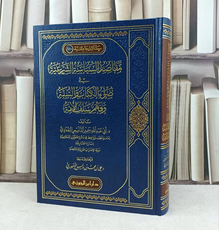 مقاصد السياسة الشرعية في ضوء الكتاب والسنة وفهم سلف الامة / تأليف : سمير الدليمي البغدادي