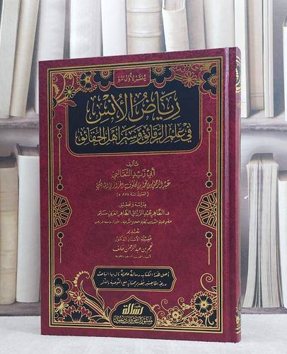 رياض الانس في علم الرقائق وسير اهل الحقائق/ تأليف ابي زيد الثعالبي عبد الرحمن بن محمد بن مخلوف/ تحقيق الطاهر عبد الرزاق الطاهر العربي مسلم