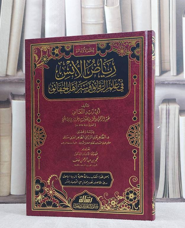 رياض الانس في علم الرقائق وسير اهل الحقائق/ تأليف ابي زيد الثعالبي عبد الرحمن بن محمد بن مخلوف/ تحقيق الطاهر عبد الرزاق الطاهر العربي مسلم